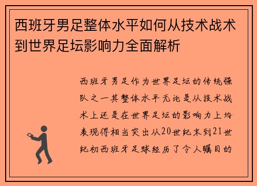 西班牙男足整体水平如何从技术战术到世界足坛影响力全面解析 西班牙男足整体水平如何从技术战术到世界足坛影响力全面解析
