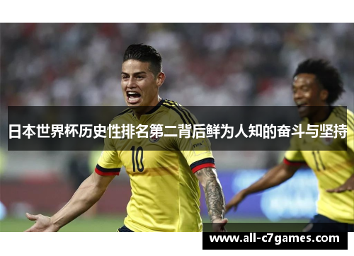 日本世界杯历史性排名第二背后鲜为人知的奋斗与坚持