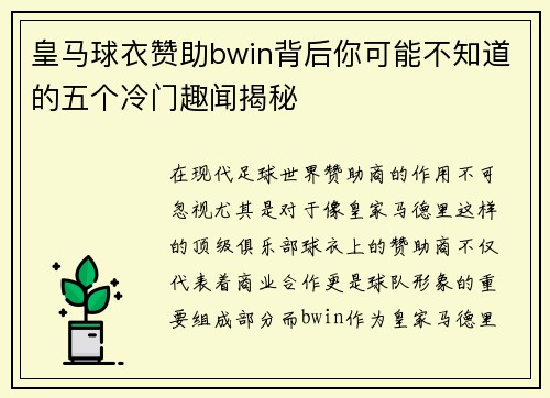 皇马球衣赞助bwin背后你可能不知道的五个冷门趣闻揭秘