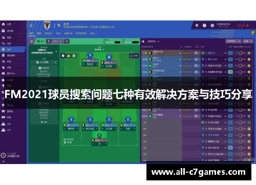 FM2021球员搜索问题七种有效解决方案与技巧分享 FM2021球员搜索问题七种有效解决方案与技巧分享