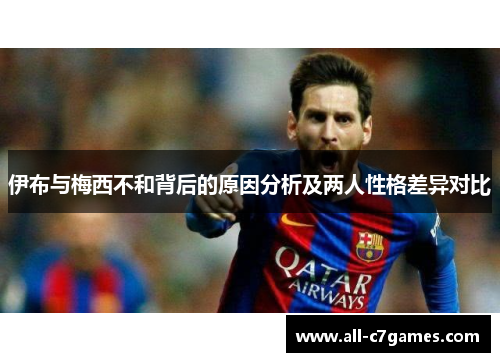 伊布与梅西不和背后的原因分析及两人性格差异对比