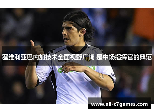 塞维利亚巴内加技术全面视野广阔 是中场指挥官的典范
