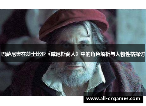巴萨尼奥在莎士比亚《威尼斯商人》中的角色解析与人物性格探讨