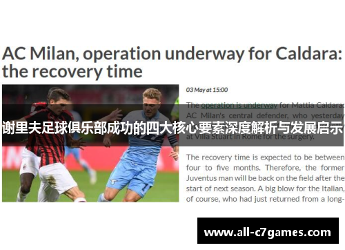 谢里夫足球俱乐部成功的四大核心要素深度解析与发展启示