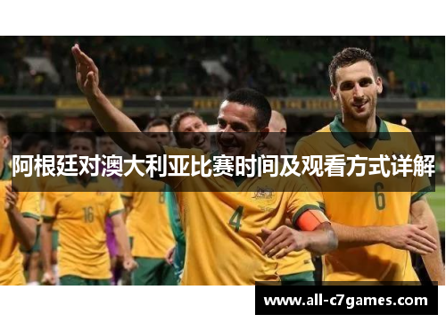 阿根廷对澳大利亚比赛时间及观看方式详解