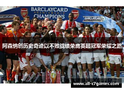 阿森纳创历史奇迹以不败战绩荣膺英超冠军荣耀之路