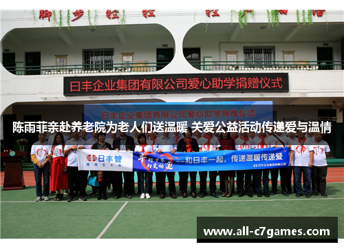 陈雨菲亲赴养老院为老人们送温暖 关爱公益活动传递爱与温情