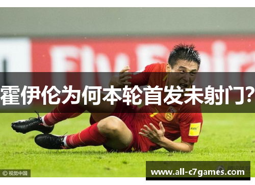 霍伊伦为何本轮首发未射门？