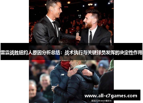 雷霆战胜纽约人原因分析总结：战术执行与关键球员发挥的决定性作用