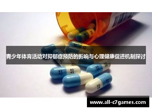 青少年体育活动对抑郁症预防的影响与心理健康促进机制探讨