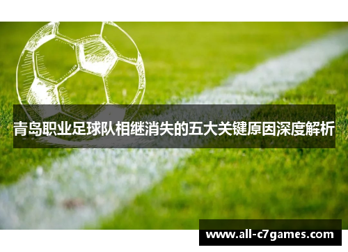 青岛职业足球队相继消失的五大关键原因深度解析