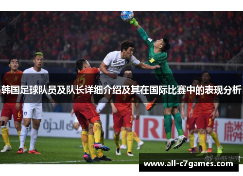 韩国足球队员及队长详细介绍及其在国际比赛中的表现分析