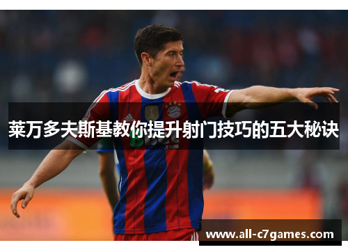 莱万多夫斯基教你提升射门技巧的五大秘诀 莱万多夫斯基教你提升射门技巧的五大秘诀