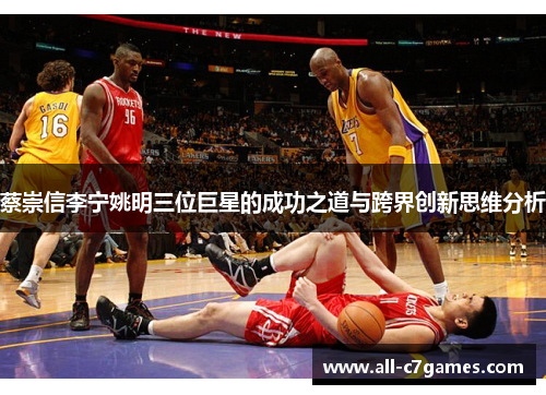 蔡崇信李宁姚明三位巨星的成功之道与跨界创新思维分析 蔡崇信李宁姚明三位巨星的成功之道与跨界创新思维分析
