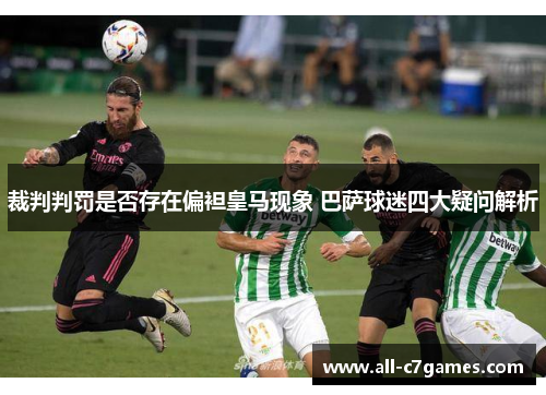 裁判判罚是否存在偏袒皇马现象 巴萨球迷四大疑问解析
