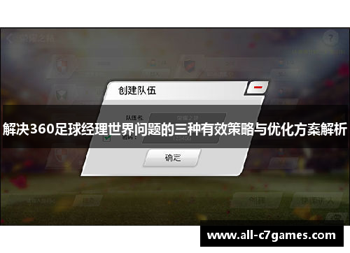 解决360足球经理世界问题的三种有效策略与优化方案解析