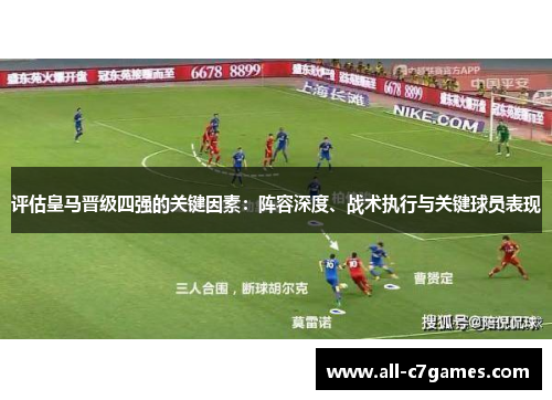 评估皇马晋级四强的关键因素：阵容深度、战术执行与关键球员表现