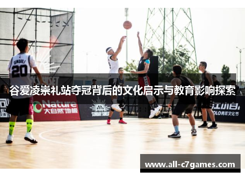 谷爱凌崇礼站夺冠背后的文化启示与教育影响探索
