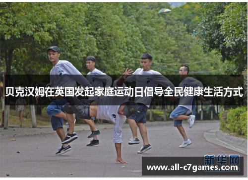 贝克汉姆在英国发起家庭运动日倡导全民健康生活方式