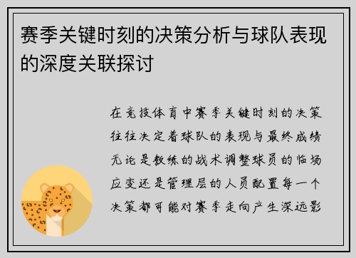 赛季关键时刻的决策分析与球队表现的深度关联探讨 赛季关键时刻的决策分析与球队表现的深度关联探讨