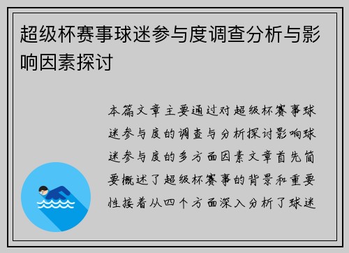 超级杯赛事球迷参与度调查分析与影响因素探讨