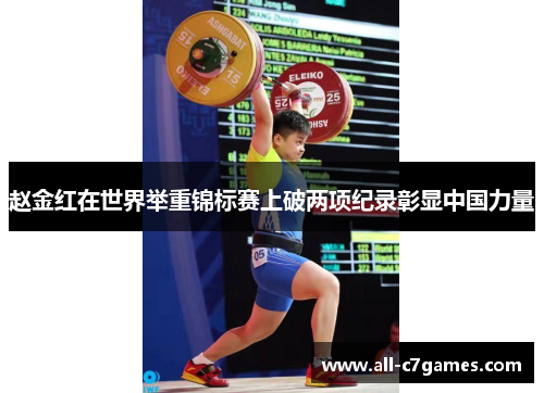 赵金红在世界举重锦标赛上破两项纪录彰显中国力量