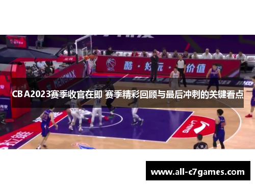 CBA2023赛季收官在即 赛季精彩回顾与最后冲刺的关键看点 CBA2023赛季收官在即 赛季精彩回顾与最后冲刺的关键看点