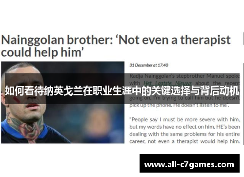 如何看待纳英戈兰在职业生涯中的关键选择与背后动机