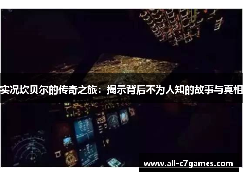 实况坎贝尔的传奇之旅：揭示背后不为人知的故事与真相