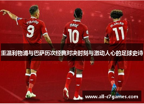 重温利物浦与巴萨历次经典对决时刻与激动人心的足球史诗