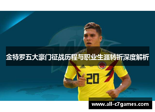 金特罗五大豪门征战历程与职业生涯转折深度解析