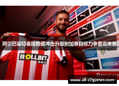 阿尔巴塞特表现稳健冲击升级附加赛目标力争更高荣誉