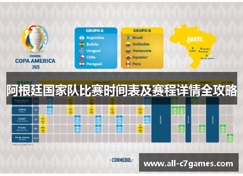 阿根廷国家队比赛时间表及赛程详情全攻略 阿根廷国家队比赛时间表及赛程详情全攻略