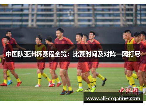 中国队亚洲杯赛程全览：比赛时间及对阵一网打尽