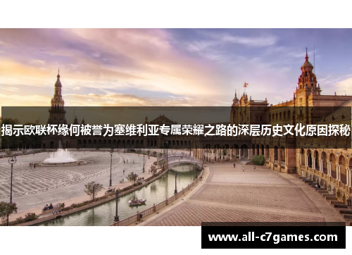 揭示欧联杯缘何被誉为塞维利亚专属荣耀之路的深层历史文化原因探秘