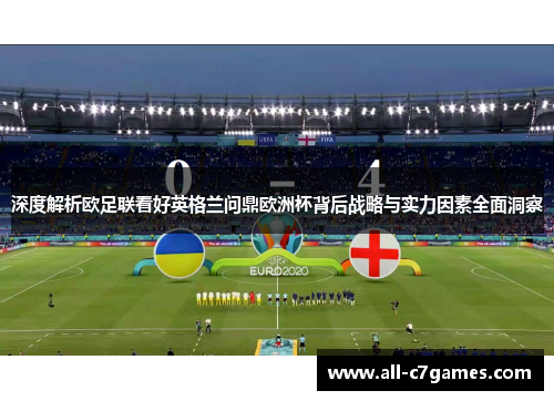 深度解析欧足联看好英格兰问鼎欧洲杯背后战略与实力因素全面洞察