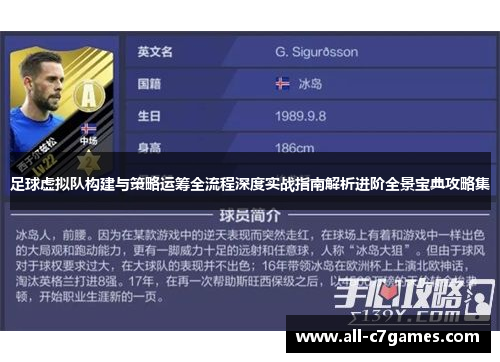 足球虚拟队构建与策略运筹全流程深度实战指南解析进阶全景宝典攻略集