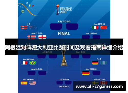阿根廷对阵澳大利亚比赛时间及观看指南详细介绍 阿根廷对阵澳大利亚比赛时间及观看指南详细介绍