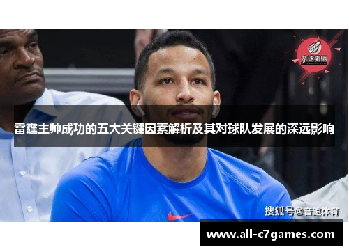 雷霆主帅成功的五大关键因素解析及其对球队发展的深远影响 雷霆主帅成功的五大关键因素解析及其对球队发展的深远影响