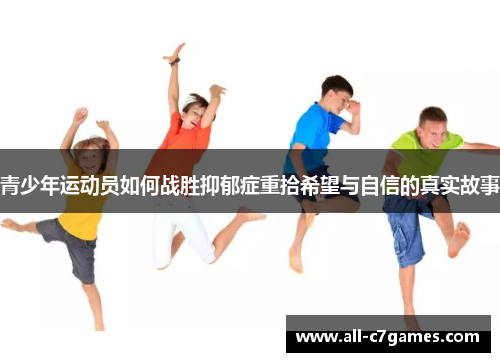 青少年运动员如何战胜抑郁症重拾希望与自信的真实故事 青少年运动员如何战胜抑郁症重拾希望与自信的真实故事