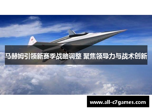 马赫姆引领新赛季战略调整 聚焦领导力与战术创新