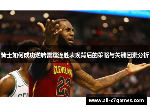 骑士如何成功逆转雷霆连胜表现背后的策略与关键因素分析