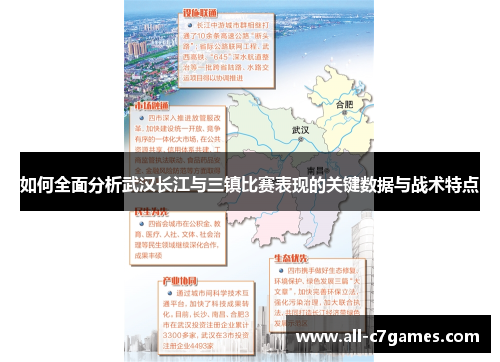 如何全面分析武汉长江与三镇比赛表现的关键数据与战术特点 如何全面分析武汉长江与三镇比赛表现的关键数据与战术特点