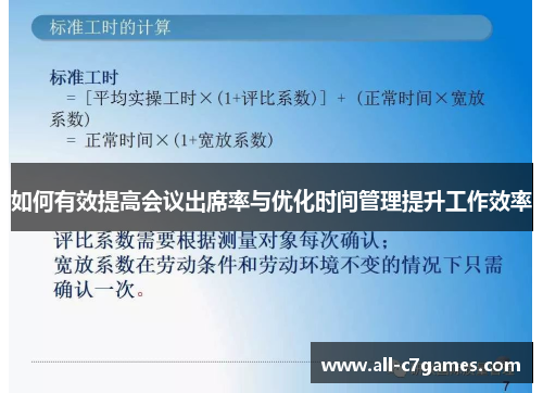 如何有效提高会议出席率与优化时间管理提升工作效率