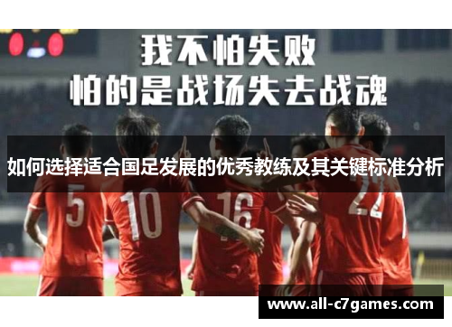 如何选择适合国足发展的优秀教练及其关键标准分析