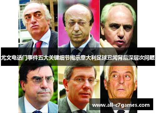 尤文电话门事件五大关键细节揭示意大利足球丑闻背后深层次问题 尤文电话门事件五大关键细节揭示意大利足球丑闻背后深层次问题