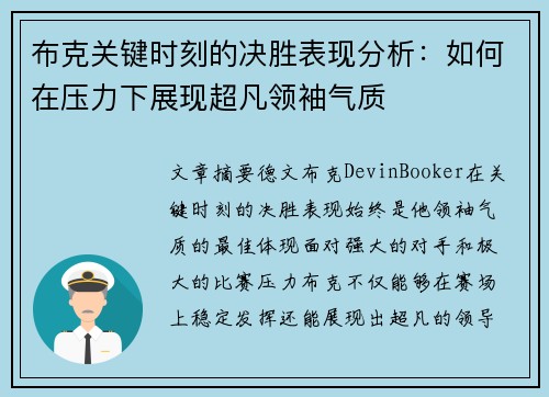 布克关键时刻的决胜表现分析：如何在压力下展现超凡领袖气质