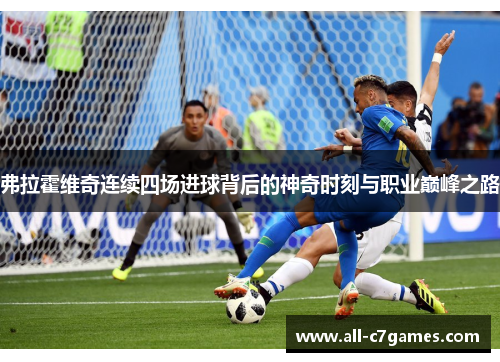 弗拉霍维奇连续四场进球背后的神奇时刻与职业巅峰之路