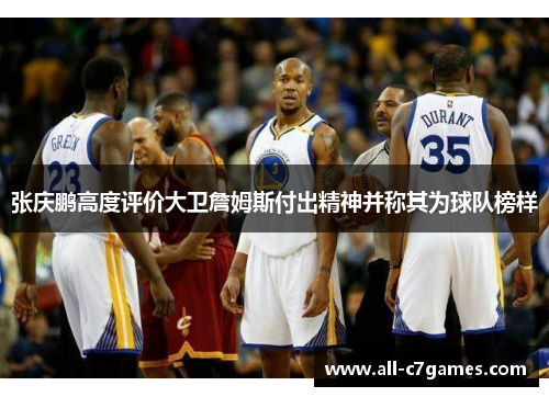 张庆鹏高度评价大卫詹姆斯付出精神并称其为球队榜样